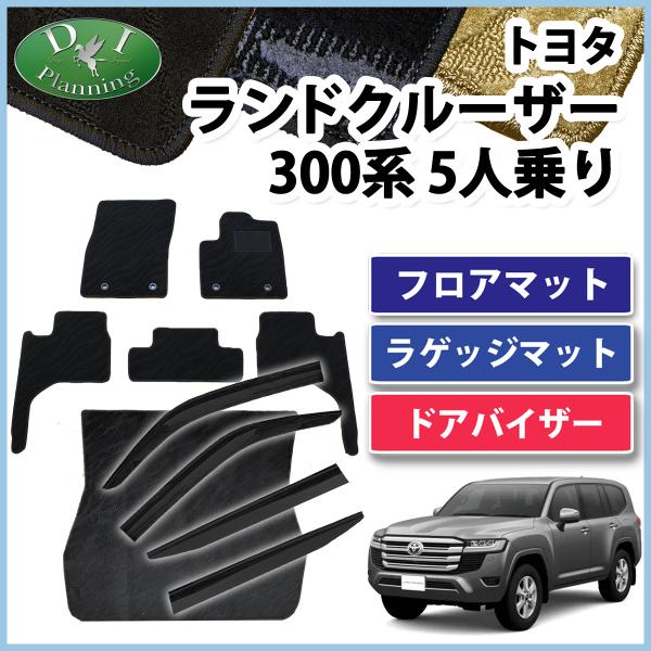 新型ランクル ランドクルーザー 300系 VJA300W  5人乗り フロアマット &amp; ラゲッジマッ...