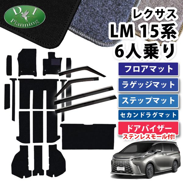 レクサス LM500h  フロアマット DX ＆ラグマット ＆ラゲージ ＆ ステップ ＆ サイドバイ...