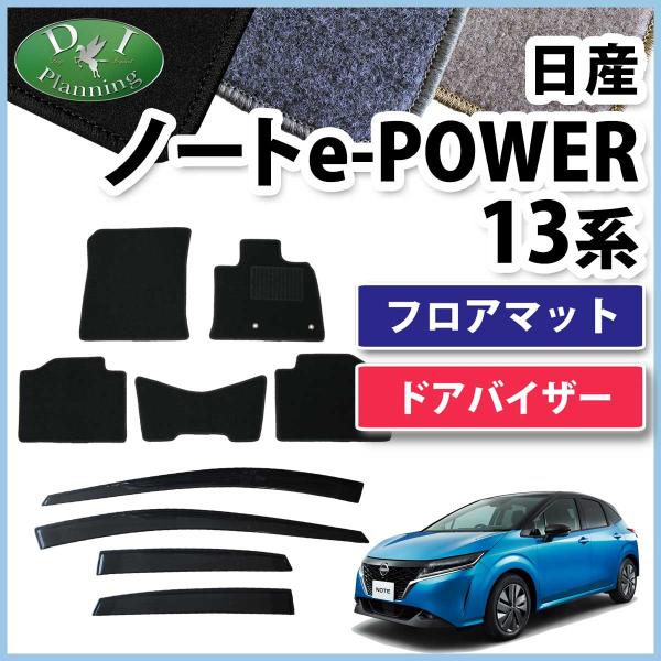 日産 ノート オーラ 13系  E13 FE13 フロアマット ＆ サイドバイザー DX カーマット...