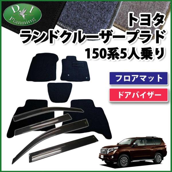ランクルプラド TRJ150W 15系 150系 5人乗り用 フロアマット &amp; ドアバイザー DX ...