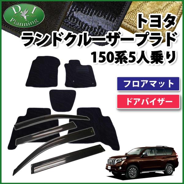 ランドクルーザープラド TRJ150W 5人用 フロアマット &amp; ドアバイザー 織柄S フロアシート...