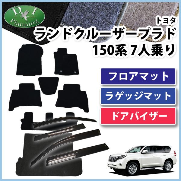 ランドクルーザープラド 150系 7人乗り用 フロアマット&amp;ラゲッジマット＆サイドバイザー DX カ...