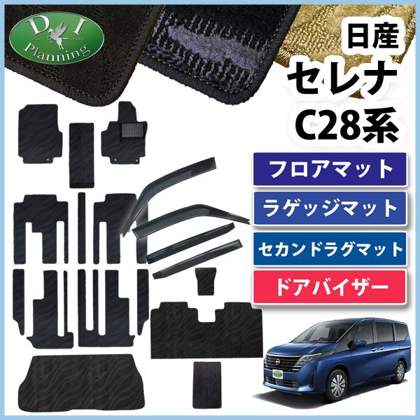 新型 セレナ 28系 C28 NC28 FC28 FNC28 【 フロアマット 織柄S ＆トランク ...