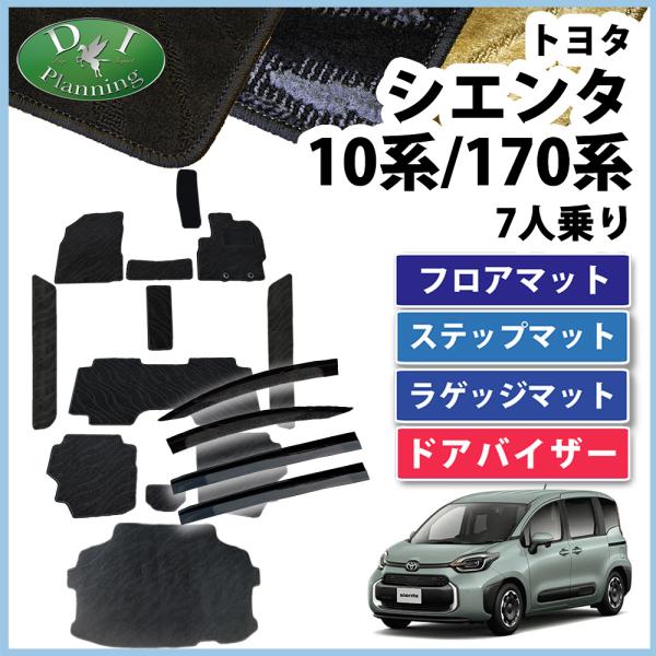 シエンタ  MXPC10G MXPL10G NSP170G NHP170G  フロアマット 織柄Ｓ ...