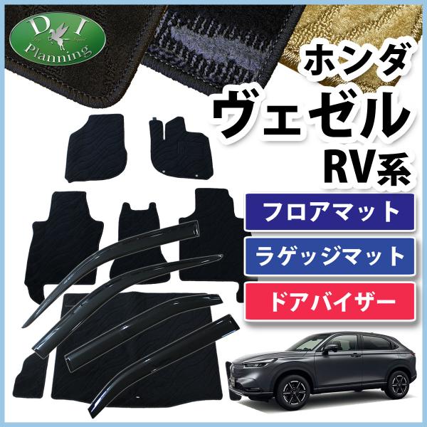 ヴェゼル ベゼル RV3 RV4 RV5 RV6 フロアマット ＆ トランクカバー ＆ ドアバイザー...
