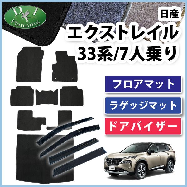 現行エクストレイル Xトレイル T33 SNT33 33系 7人用 フロアマット &amp; ラゲッジマット...