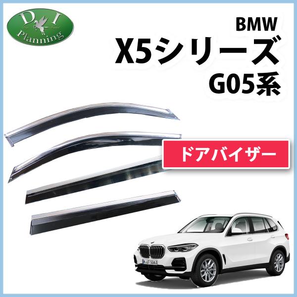 BMW X5 G05 ドアバイザー サイドバイザー 自動車バイザー アクリルバイザー 社外品 アクセ...