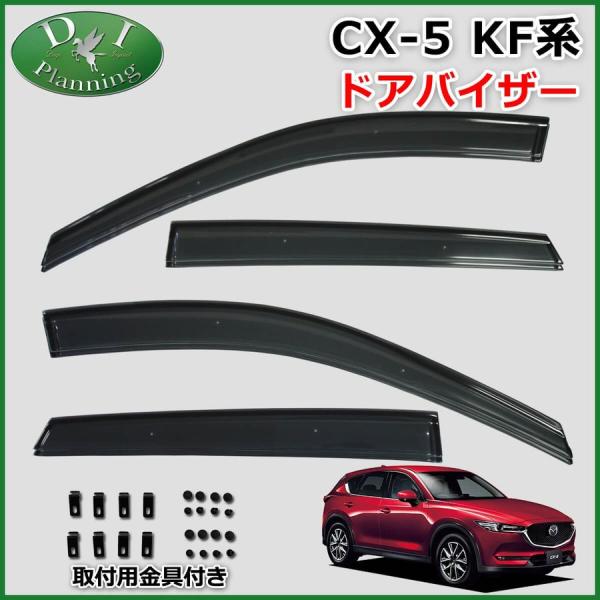 マツダ CX-5 CX5 KF系 KFEP KF5P KF2P ドアバイザー 自動車パーツ 社外新品...
