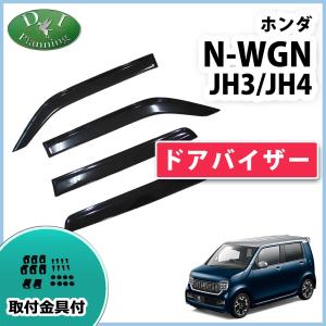 新型NWGN 現行型N-WGN JH3 JH4 NWGNカスタム ドアバイザー サイドバイザー 自動車バイザー アクリルバイザー｜hs-ys