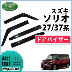ソリオ (ZT)ワイドバイザー(ドアバイザー)1台分(4枚)セット「スズキ