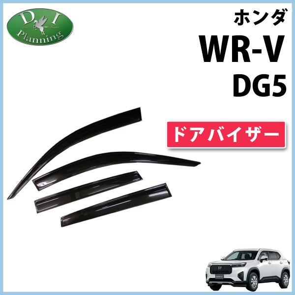 ホンダ 新型 WR-V WRV DG5 ドアバイザー  自動車パーツ カー用品 サイドバイザー アク...