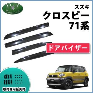 クロスビー (NT)ドアバイザー(1台分セット)「スズキ純正用品