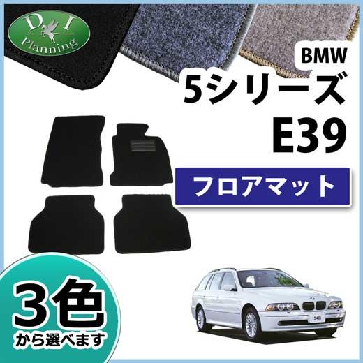 BMW 5シリーズ E39 フロアマット カーマット DX 社外新品 フロアーシートカバー フロアー...