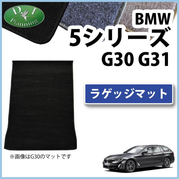 BMW 5シリーズ G30 G31 ラゲッジマット DX ラゲージカバー トランクシート ラゲッジル...