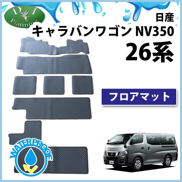 日産 キャラバンワゴン NV350 E26 10人乗り用 ゴムマット フロアマット NV350キャラ...