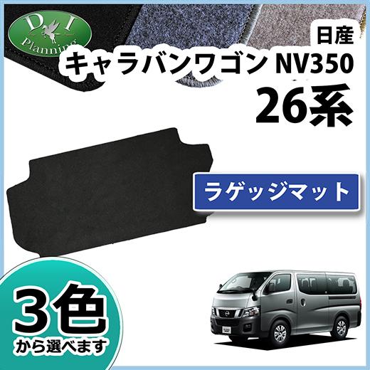 日産 キャラバンワゴン NV350 E26 ラゲッジマット DXシリーズ  カーマット  自動車マッ...