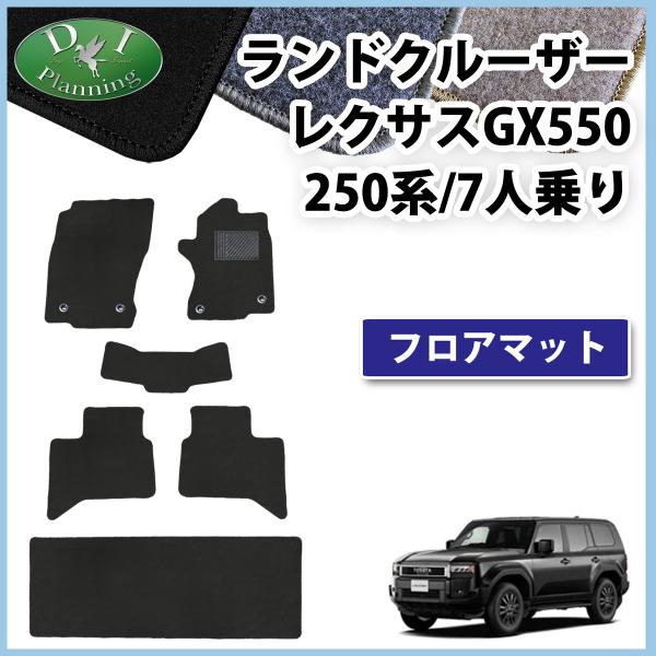 ランクル 250 ランドクルーザー250 7人乗り用  フロアマット ＤＸ   カーマット 自動車マ...
