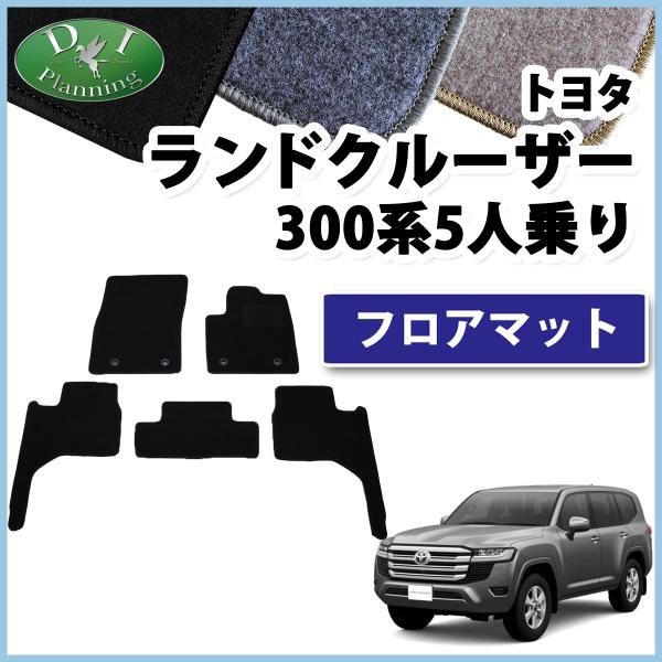 現行 ランドクルーザー300 新型ランクル 300系 5人乗り用 フロアマット DX 社外新品 ジュ...