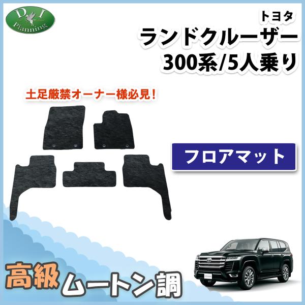 現行ランドクルーザー300 新型ランクル 300系 5人乗り用 高級ムートン調 ミンク調 カーマット...