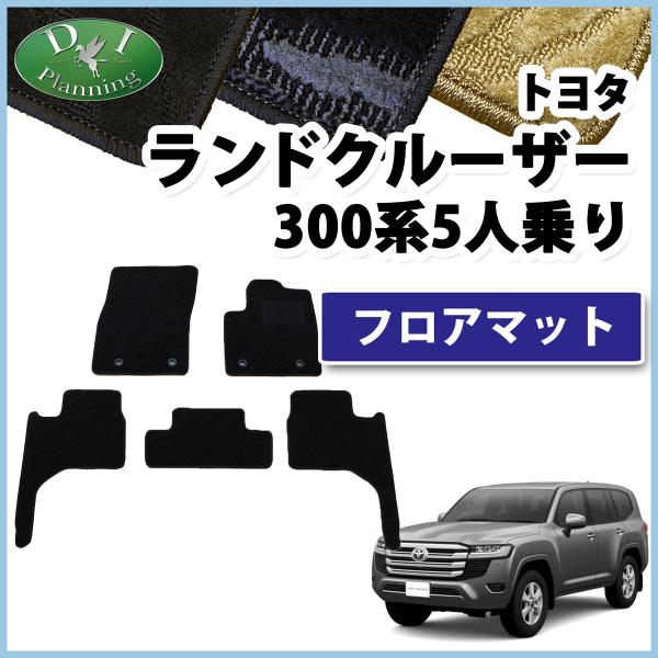 現行型ランドクルーザー VJA300W FJA300W ランクル 300系 5人乗り用 フロアマット...
