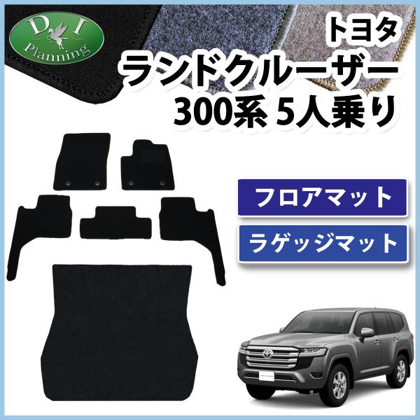 新型ランクル 現行ランドクルーザー 300系 VJA300W 5人乗り フロアマット ＆ ラゲッジカ...