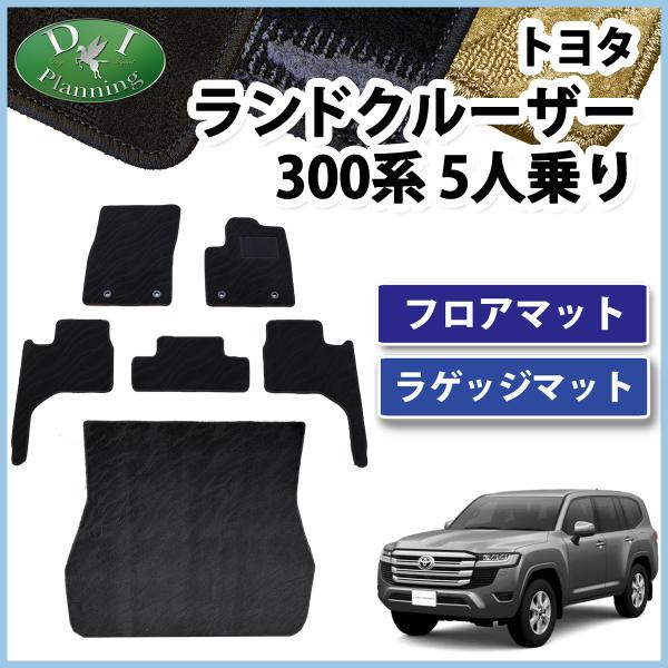新型ランクル 現行型ランドクルーザー 300系 VJA300W 【 5人乗り フロアマット ＆ ラゲ...