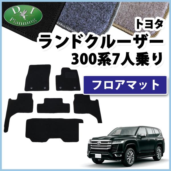 現行ランドクルーザー VJA300W 新型ランクル 300系 7人乗り用 フロアマット DX  フロ...