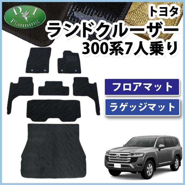新型ランドクルーザー 現行ランクル 300系 VJA300W 7人乗り用 フロアマット ＆ ラゲッジ...