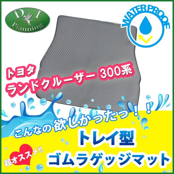 ランドクルーザー ランクル 300系 VJA300W 7人用 ラバーラゲッジマット ラゲージトレイ ...