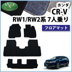 ホンダ CR-V RW1 RW2 CRV RT5 RT6 7人用 フロアマット DX カー用品 フロアカーペット ジュータンマット 自動車パーツ 社外品｜hs-ys