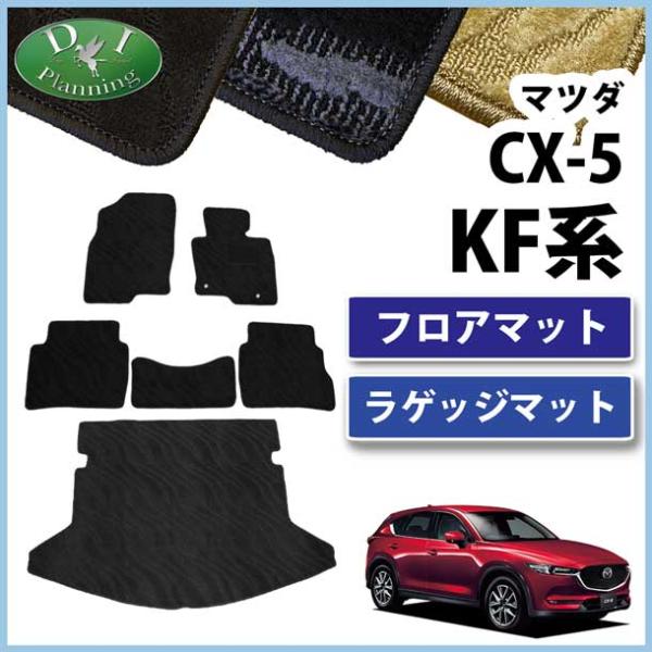 マツダ 新型CX-5 CX‐5 KF系 旧型CX5 KE系 フロアマット &amp; ラゲッジマット 織柄Ｓ...