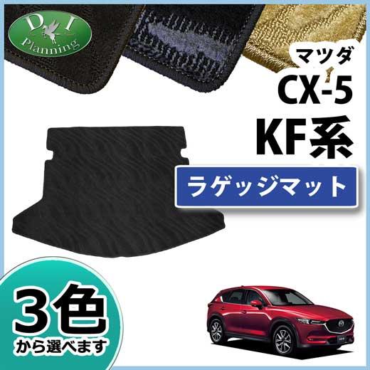マツダ 新型CX-5 CX‐5 KF系 旧型CX5 KE系 ラゲッジマット 織柄Ｓ ラゲージマット ...