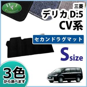 三菱（MITSUBISHI） デリカD:5 デリカD5 セカンドラグマット Lサイズ