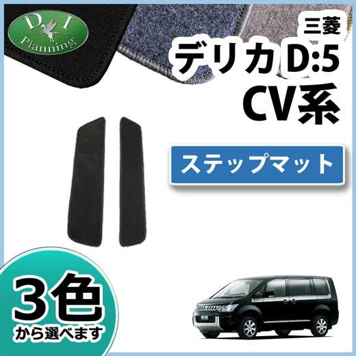 三菱 デリカD:5 デリカD5 CV系 ステップマット エントランスマット DX トランクシート フ...