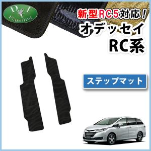 新型 オデッセイ RC1 RC2 RC4 RC5 ステップマット 織柄Ｓ エントランスシート ステップカバー  フロアマット 自動車パーツ アブソルート｜hs-ys