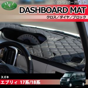 スズキ（SUZUKI） エブリイ DA17V DA18V ダッシュボードマット (クロス