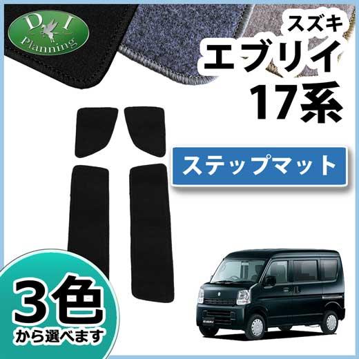 エブリィ DA17V エブリイワゴン エブリイバン DA17W 17系 ステップマット DX エント...