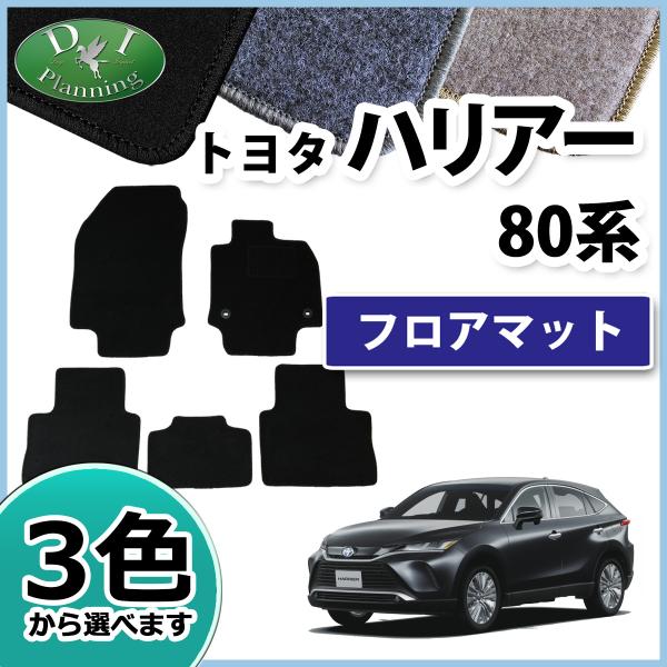 新型ハリアー MXUA80 MXUA85 AXUH80 AXUH85 80系 フロアマットDX カー...