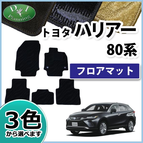 新型ハリアー MXUA80 MXUA85 AXUH80 AXUH85 80系 フロアマット織柄S カ...