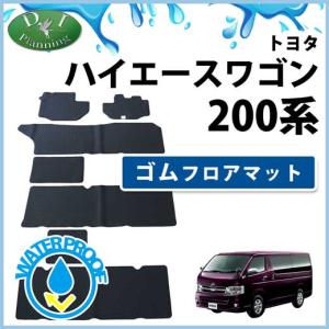 トヨタ（TOYOTA） ハイエースワゴン 200系 10人乗 フロアマット 車