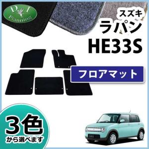 スズキ（SUZUKI） アルトラパン HE33S HE93S 純正型フロアマット(無地 