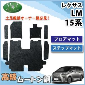 レクサス LM500h  フロアマット ＆ ステップマット 高級ムートン調 ブラック ミンク調 ハイパイル社外新品 非純正品 自動車パーツ｜hs-ys