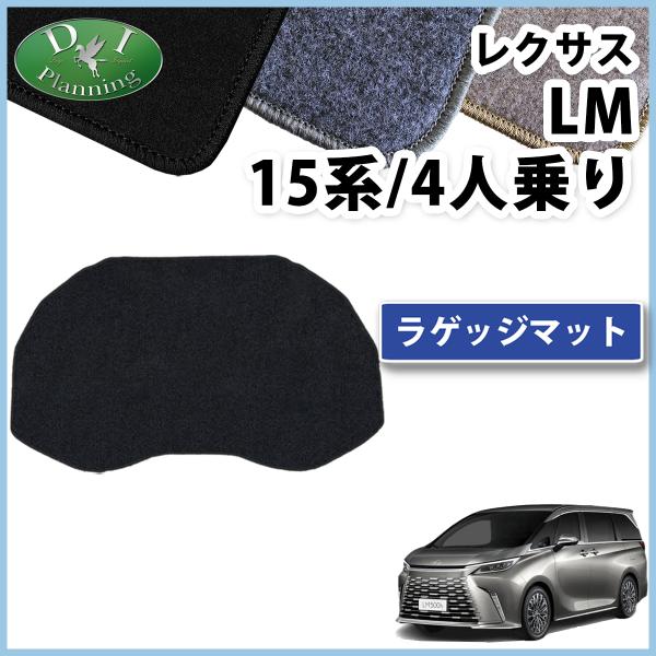 レクサス LM500h 4人乗り エグゼクティブ   ラゲッジマット DX  ラゲージスペースマット...