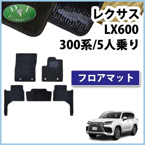 レクサス LX600 VJA310W 300系 5人乗り用 フロアマット 織柄Ｓ フロアーマット ジ...