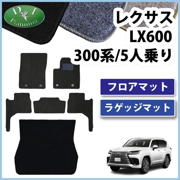 レクサス LX600 VJA310W 300系 5人乗り用 フロアマット ＆ ラゲッジ DX  カー...