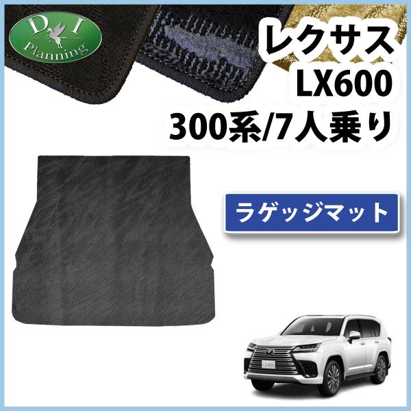 レクサス LX600 VJA310W 300系 ラゲッジシート 織柄Ｓ 7人用 トランクカバー ラゲ...