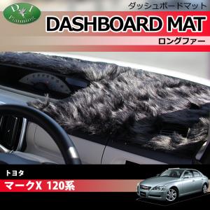 マークX トヨタ 120系 ダッシュボードマット ロングファー ハイパイル