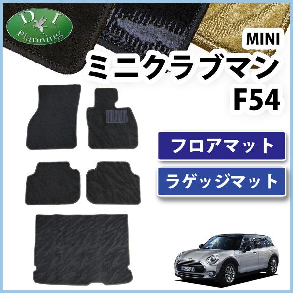 MINI ミニクーパー クーパー F54 クラブマン フロアマット ＆ ラゲッジマット 織柄Ｓ カー...