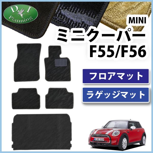 MINI ミニ クーパー F55 F56 フロアマット ＆ ラゲッジマット 織柄S フロアカーペット...