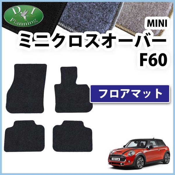 MINI ミニクーパー  F60 フロアマット DX  自動車マット カー用品 フロアシートカバー ...